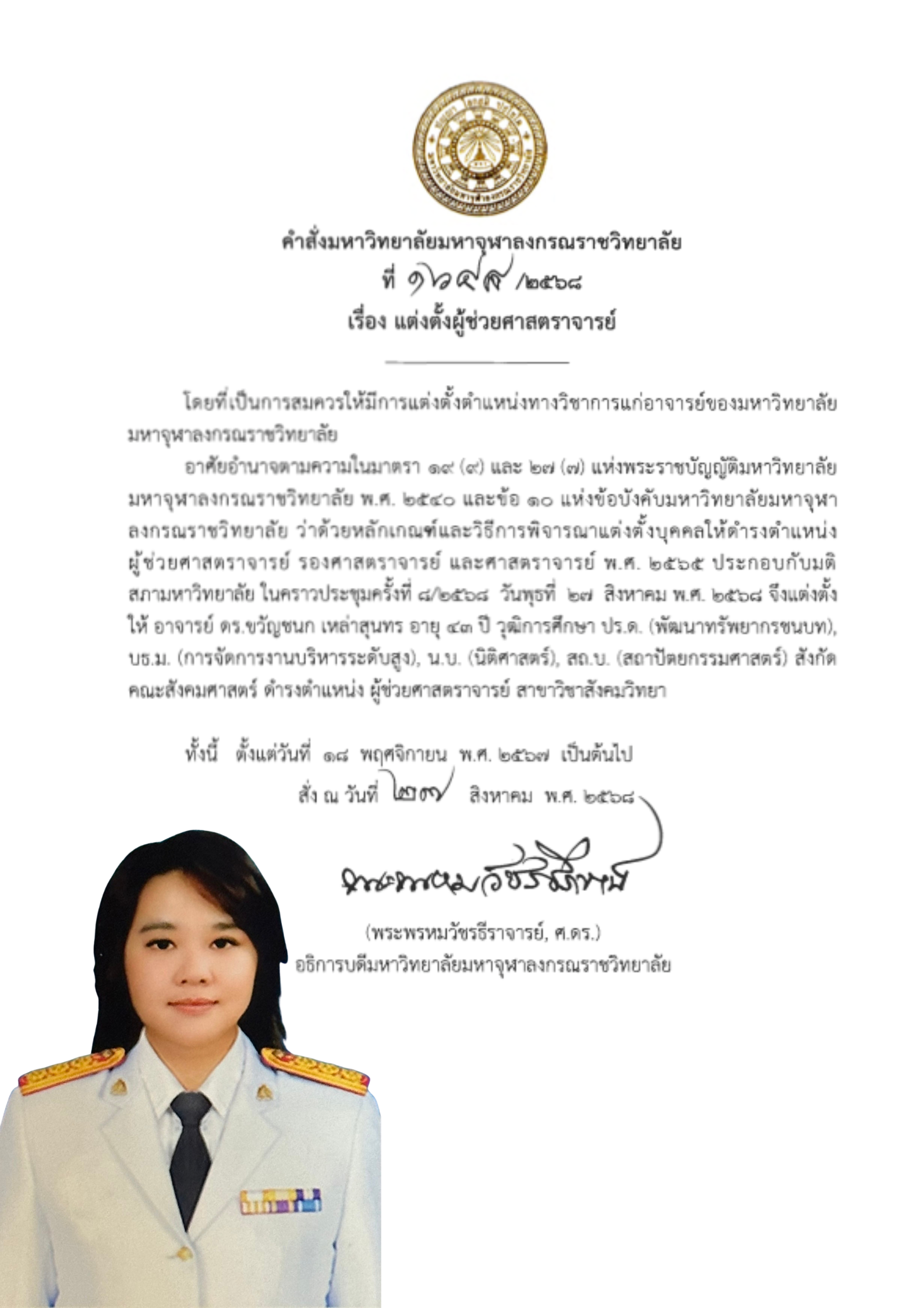 ขอแสดงความยินดีกับ อาจารย์ ดร.ขวัญชนก เหล่าสุนทร เนื่องในโอกาสได้รับแต่งตั้งให้ดำรงตำแหน่งทางวิชาการระดับ “ผู้ช่วยศาสตราจารย์ สาขาสังคมวิทยา”